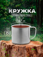 Кружка из нержавеющей стали Доляна "Мэйли", объем 150 мл, диаметр 6,7 см, кружка походная