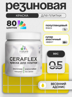 Резиновая краска для плитки Malare Ceraflex для керамической и кафельной плитки, стен в кухне и ванной, моющаяся быстросохнущая без запаха, полуглянцевая, весенний адонис, 0.5 кг