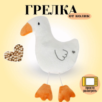 Игрушка грелка с вишневыми косточками "Гусь"
