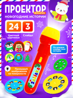 Проектор фонарик "Новогодний" / Фонарик проектор детский / Новогодний подарок для детей