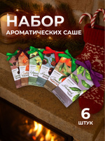 Саше для шкафа ароматическое, 6 шт.