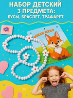 Набор детский Выбражулька 3 предмета: бусы, браслет, трафарет "Лисёнок", бело-розовый