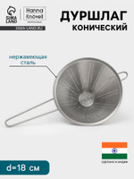 Дуршлаг конический Hanna Kn vell, d 18 см, нержавеющая сталь