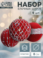 Ёлочные шары набор 9 шт. Бархат. Фестиваль , d 8 см, сеточка звёзды, красные
