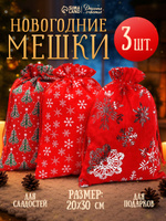 Новогодние мешочки для подарков, холща, 3 шт, 20 х 30 см