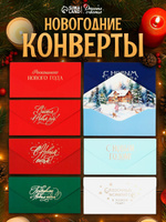 Конверт подарочный новогодний, набор 8 шт, 19 х 9,2 см