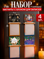 Набор магнитов - блокноты на холодильник, 4 штуки, в подарок