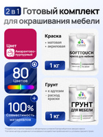 Комплект Malare SoftTouch для окрашивания мебели (1кг грунт + 1 кг краска), акриловый, без запаха, быстросохнущий, матовый, цвет амарантово-пурпурный