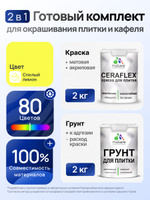 Комплект Malare LIPPO для окрашивания плитки и кафеля (2кг грунт + 2кг краска), акриловый, без запаха, быстросохнущий, матовый, цвет спелый лимон