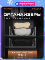 Органайзер для хранения вещей выдвижной PURO Flex графит 3шт 14х43х33см