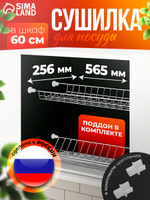 Сушилка для посуды с поддоном, для шкафа 60 см, Доляна