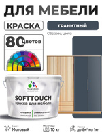 Акриловая краска для мебели Malare SoftTouch для кухонных фасадов для дерева и МДФ, моющаяся быстросохнущая, матовая, гранитный, 10 кг.