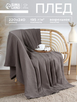 Плед 220х240 см, Вафельный, Хлопок, Серый