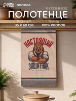 Полотенце кухонное "Настоящий Защитник" 35х60 см / Рогожка, 100% Хлопок