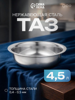 Таз кухонный из нержавеющей стали 4.5 л, Греттель