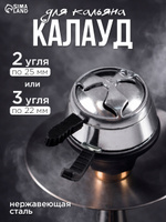Калауд для кальяна d12 см, с силиконовой ручкой, хром