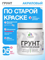 Грунт по старой краске Malare акриловый адгезионный универсальный, без запаха быстросохнущий, полупрозрачный, 0.5 кг.
