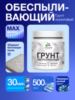 Грунт обеспыливающий Malare акриловый адгезионный универсальная, без запаха быстросохнущий, полупрозрачный, 0.5 кг.