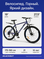 Велосипед подростковый горный 27.5" рама 19", взрослый городской шоссейный, для девочки и для мальчиков, дисковый тормоз, BLACKOUT BULL (коробка)