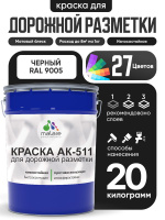 Дорожная краска АК-511 Malare для дорожной разметки, краска для пола по бетону, износостойкая, быстросохнущая, матовая RAL 9005, черный, 20 кг