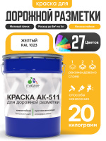 Дорожная краска АК-511 Malare для дорожной разметки, краска для пола по бетону, износостойкая, быстросохнущая, матовая RAL 1023, желтый, 20 кг