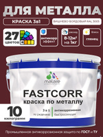 Краска для металла по ржавчине Malare FastCorr, для наружных работ износостойкая, быстросохнущая RAL 3005 вишнево-бордовый, глянцевая, 10 кг
