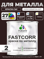 Краска для металла по ржавчине Malare FastCorr, для наружных работ износостойкая, быстросохнущая RAL 8017 коричневый, глянцевая, 2 кг