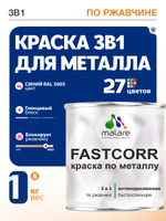 Краска для металла по ржавчине Malare FastCorr, для наружных работ износостойкая, быстросохнущая RAL 5005 синий, глянцевая, 1 кг