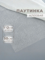 Паутинка клеевая, 32 гр/кв метр, 112 * 50 см, цвет белый
