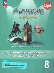 Английский в фокусе 8 класс. Тренировочные упражнения в формате ГИА. Новый ФП. ФГОС | Ваулина Юлия Евгеньевна, Подоляко Ольга Евгеньевна