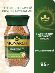 Кофе растворимый Monarch Hazelnut, 95 г