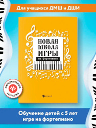 Музыка. Нотные издания. Новая школа игры на фортепиано: Сборник. ДМШ и ДШИ 2026-2027 г. | Цыганова Галина Георгиевна, Королькова Ирина Станиславовна Товары из Узбекистана