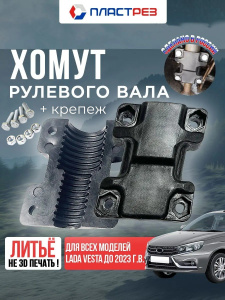 Хомут рулевой рейки на Лада Веста седан, св, кросс 2015-2023. Уплотнитель рулевого вала для Lada Vesta sedan, sw, cross