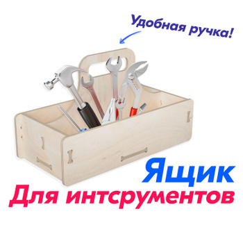 Ящик для инструментов и инструменты