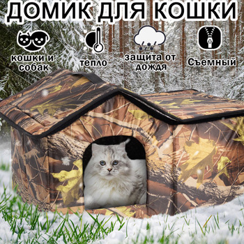 Зимние домики для кошек