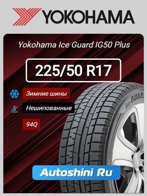 Yokohama Ice GUARD IG50 R17 купить на OZON по низкой цене