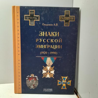 Русская эмиграция в наградах и знаках Русская эмиграция в наградах и знаках окороков купить на OZON по