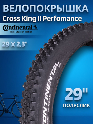 Покрышки Continental Cross King 29 купить на OZON по низкой цене в