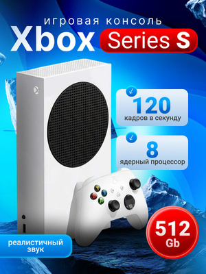 Игровая консоль Xbox Series S 512 GB + проводная гарнитура Xbox