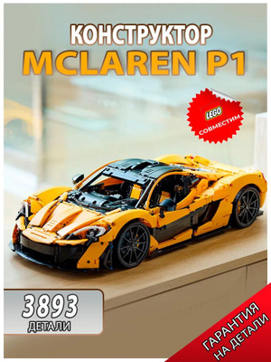 Лего макларен 720S купить на OZON по низкой цене в Армении, Ереване
