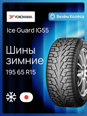 Yokohama Iceguard 195 65 R15 купить на OZON по низкой цене