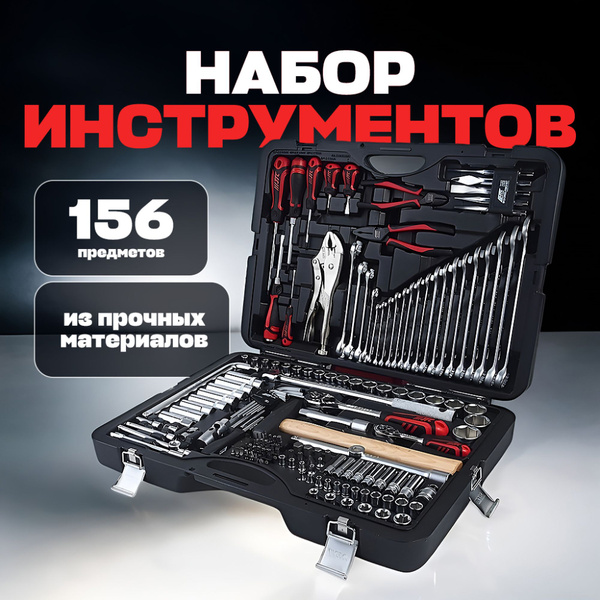  Man グッズセット Набор инструментов 156 предметов в кейсе JTC-H156C-B72 JTC купить