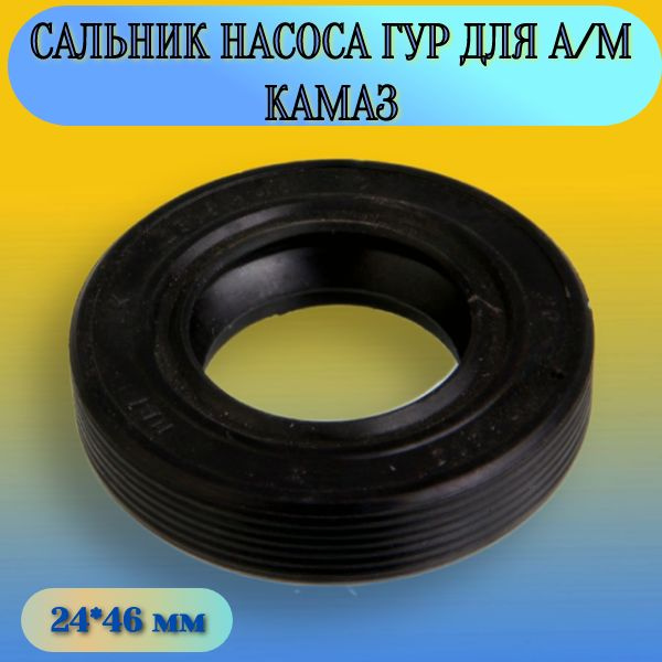 Сальник насоса гидроусилителя Камаз 24х46х10 (красн) (Резинотехника г.Балаково)