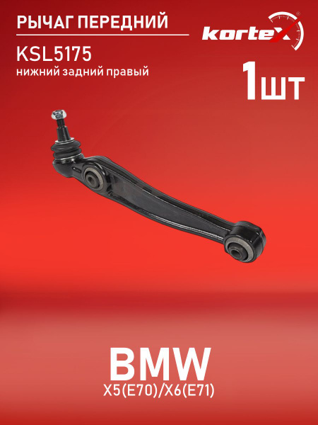 Рычаг передний нижний (попереч) BMW X5 E7# 07-/X6 E71/E72) 08- RH