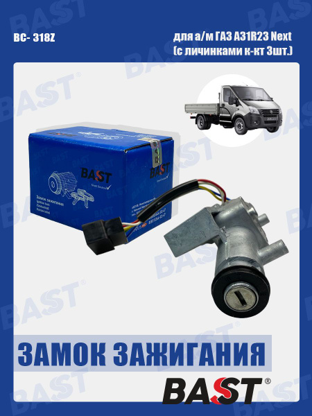 Замок зажигания ГАЗ