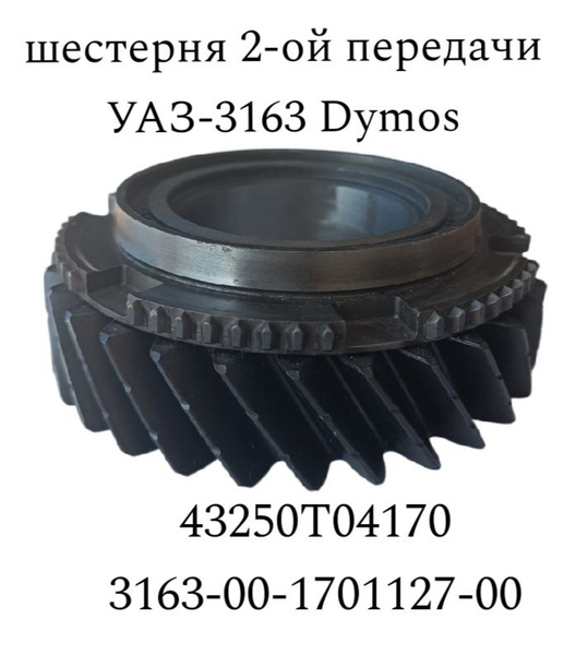 ШЕСТЕРНЯ 2 ПЕРЕДАЧИ КПП DYMOS (АДС)
