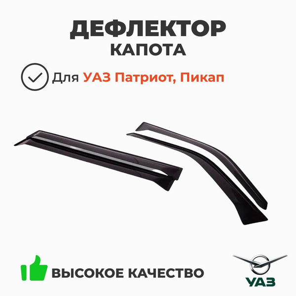 Дефлекторы боковых стекол УАЗ Патриот (к-т 4 шт.) (УАЗ)
