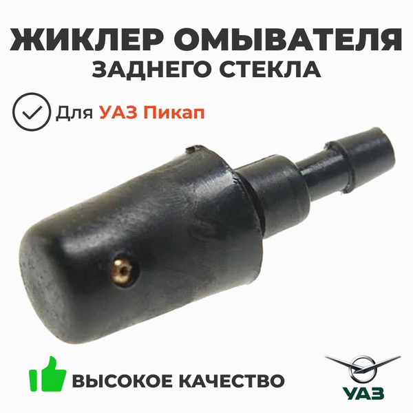 Жиклер омывателя УАЗ 3163 Патриот стекла двери задка (УАЗ)
