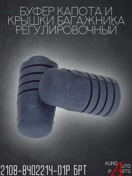 Буфер капота 2108 (БРТ)