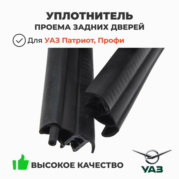 Уплотнитель проема двери УАЗ-Патриот зад (с 10.2018г.в.) (UAZ)